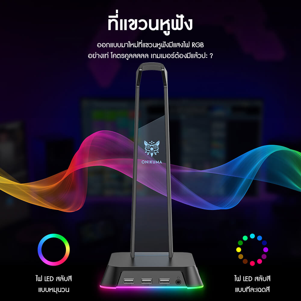 แท่นวางหูฟัง ONIKUMA YAMA RGB GAMING HEADPHONE STAND รองรับ USB-A 3 ช่อง และ AUX 3.5 มม. - สีดำ_1